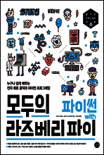 모두의 라즈베리 파이 with 파이썬