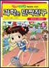 과학은 단짝친구 8