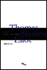 토머스 스턴스 엘리엇 Thomas Stearns Eliot - 20세기 영국 명시 08
