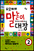 으랏차차 말놀이 대장 2