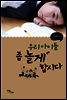 우리 아이들 좀 놀게 합시다
