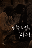 지울 수 없는 상처