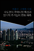 저출산 고령화 시대 수도권의 주택시장 특성과 장기적 주거입지 변화 예측