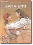 로미오와 줄리엣