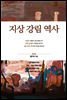지상 강림 역사