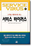 서비스 바이러스