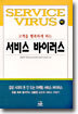 서비스 바이러스