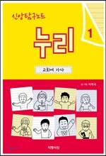 신앙탐구노트 누리 1