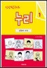 신앙탐구노트 누리 1