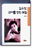 김수영, 근대를 향한 모험