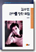 김수영, 근대를 향한 모험