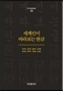 세계인이 바라보는 한글