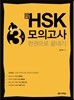 新 HSK 3급 모의고사 한권으로 끝내기