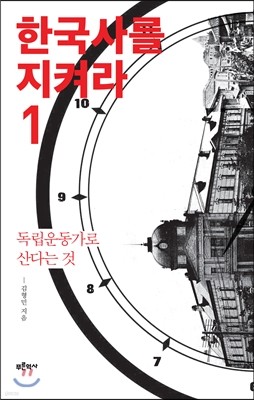 한국사를 지켜라 1