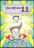 그저 그런 아이 도도