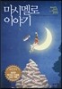 마시멜로 이야기