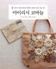 아이리시 코바늘