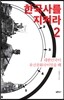 한국사를 지켜라 2