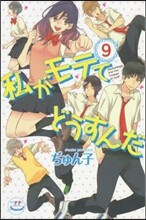 私がモテてどうすんだ 9