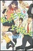 私がモテてどうすんだ 9