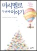마시멜로 두 번째 이야기