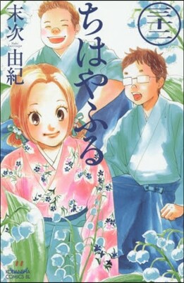 ちはやふる 32