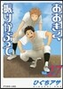 おおきく振りかぶって 27