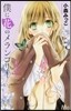 僕に花のメランコリ-   3