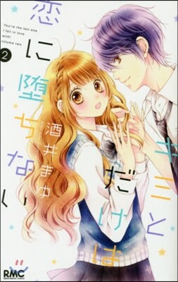 キミとだけは戀に墮ちない   2