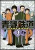 靑春鐵道   3