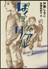 ぼくたちのリアル