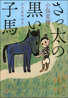 さっ太の黑い子馬