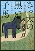 さっ太の黑い子馬