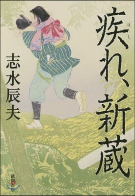 疾れ,新藏