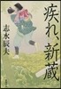 疾れ,新藏