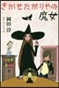 きかせたがりやの魔女
