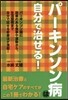 パ-キンソン病は自分で治せる!