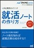 內定獲得のメソッド 就活ノ-トの作り方