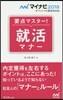 要点マスタ-!就活マナ-