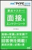 要点マスタ-!面接&エントリ-シ-ト