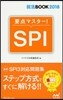 要点マスタ-!SPI