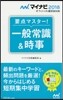 要点マスタ-!一般常識&時事