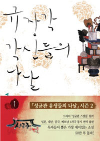 규장각 각신들의 나날 1~2 [전2권] (로맨스소설/2)