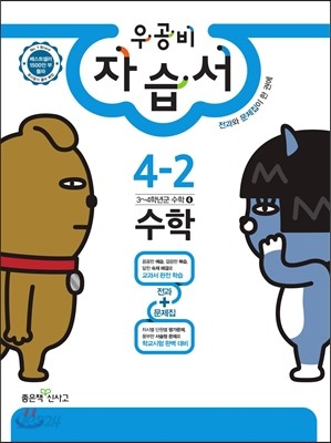 신사고 우공비 초등 자습서 수학 4-2 (2016년)