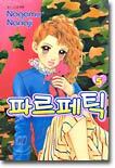 파르페틱 5