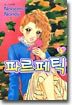 파르페틱 5