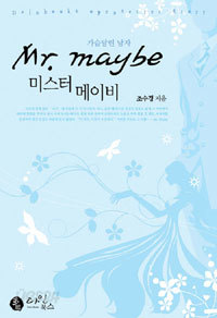 미스터 메이비 Mr.maybe - 가슴달린 남자 (로맨스소설/2)