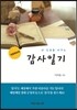 내 인생을 바꾸는 감사일기