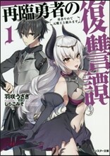 再臨勇者の復讐譚 勇者やめて元魔王と組みます(1)