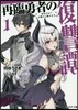 再臨勇者の復讐譚 勇者やめて元魔王と組みます(1)